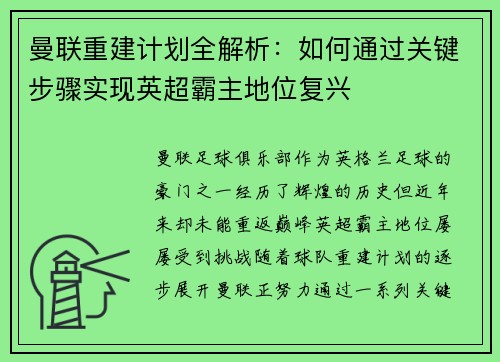曼联重建计划全解析：如何通过关键步骤实现英超霸主地位复兴