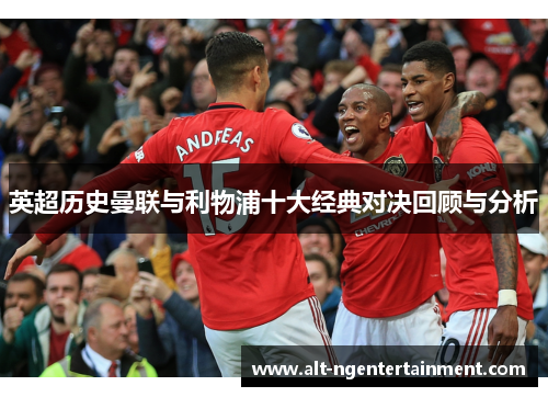 英超历史曼联与利物浦十大经典对决回顾与分析