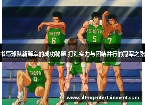 书写球队新篇章的成功秘籍 打造实力与团结并行的冠军之路