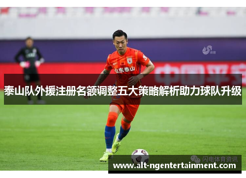 泰山队外援注册名额调整五大策略解析助力球队升级