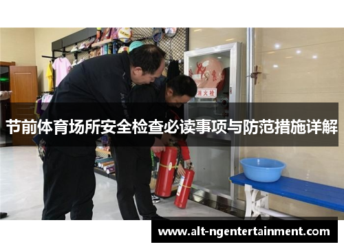 节前体育场所安全检查必读事项与防范措施详解