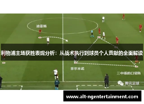 利物浦主场获胜表现分析：从战术执行到球员个人贡献的全面解读