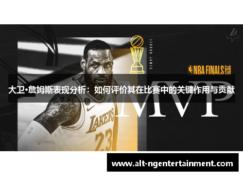大卫·詹姆斯表现分析：如何评价其在比赛中的关键作用与贡献