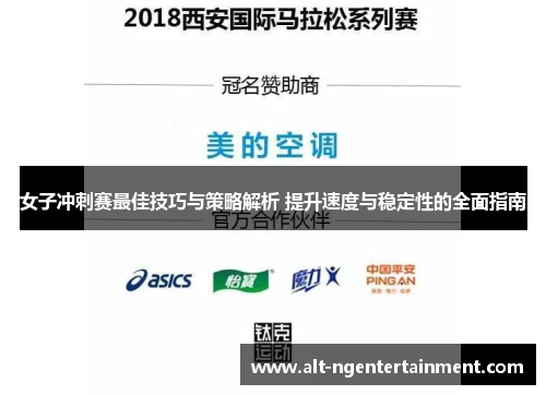女子冲刺赛最佳技巧与策略解析 提升速度与稳定性的全面指南