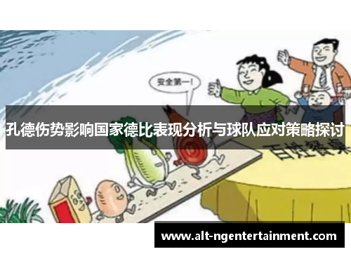 孔德伤势影响国家德比表现分析与球队应对策略探讨