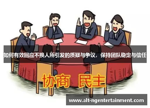如何有效回应不换人所引发的质疑与争议，保持团队稳定与信任