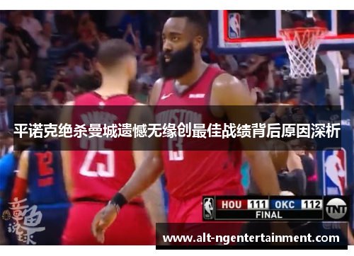 平诺克绝杀曼城遗憾无缘创最佳战绩背后原因深析