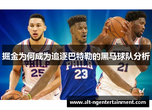掘金为何成为追逐巴特勒的黑马球队分析