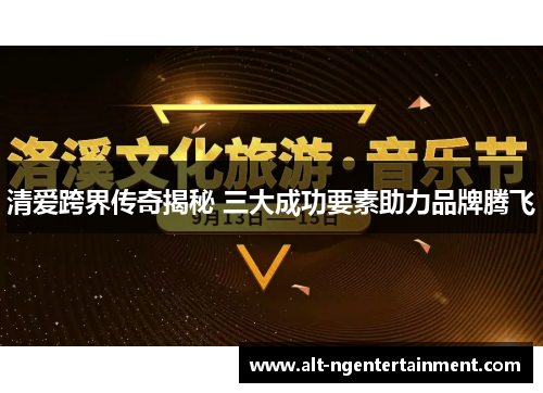 清爱跨界传奇揭秘 三大成功要素助力品牌腾飞