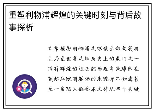 重塑利物浦辉煌的关键时刻与背后故事探析