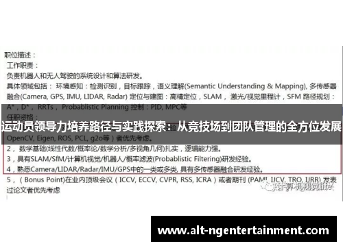 运动员领导力培养路径与实践探索：从竞技场到团队管理的全方位发展