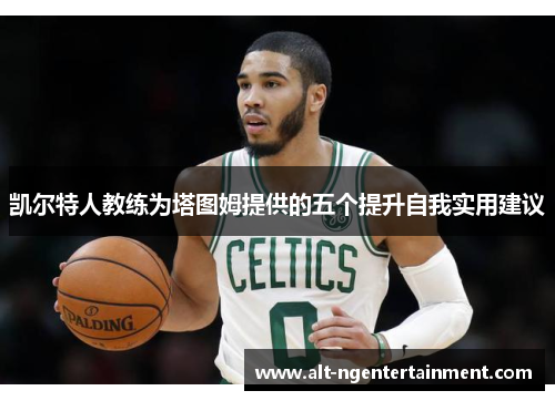凯尔特人教练为塔图姆提供的五个提升自我实用建议