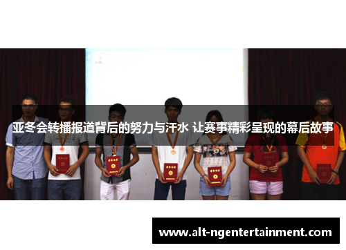 亚冬会转播报道背后的努力与汗水 让赛事精彩呈现的幕后故事