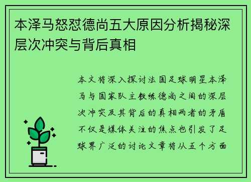 本泽马怒怼德尚五大原因分析揭秘深层次冲突与背后真相