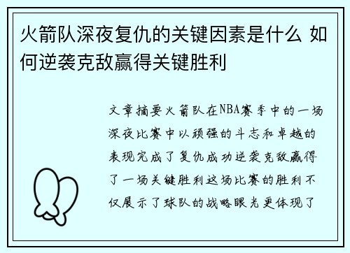 火箭队深夜复仇的关键因素是什么 如何逆袭克敌赢得关键胜利