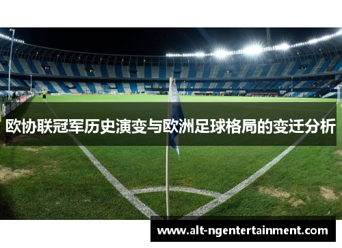 欧协联冠军历史演变与欧洲足球格局的变迁分析