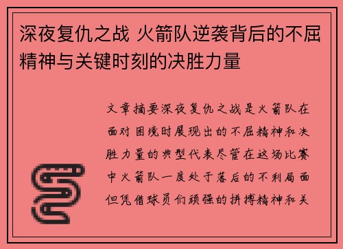 深夜复仇之战 火箭队逆袭背后的不屈精神与关键时刻的决胜力量