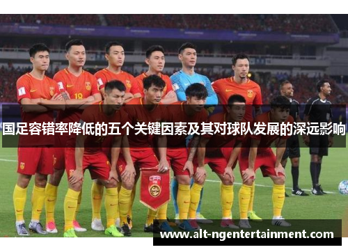 国足容错率降低的五个关键因素及其对球队发展的深远影响