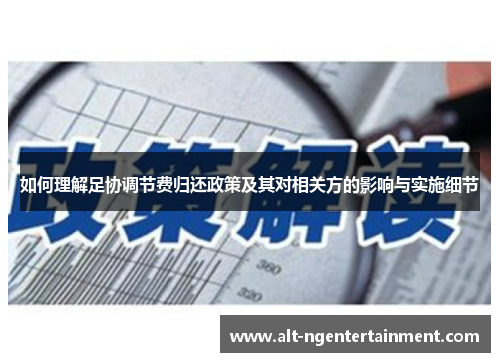 如何理解足协调节费归还政策及其对相关方的影响与实施细节