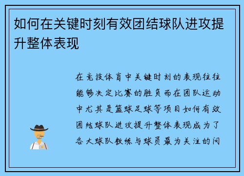 如何在关键时刻有效团结球队进攻提升整体表现