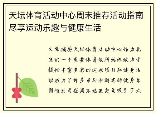 天坛体育活动中心周末推荐活动指南尽享运动乐趣与健康生活