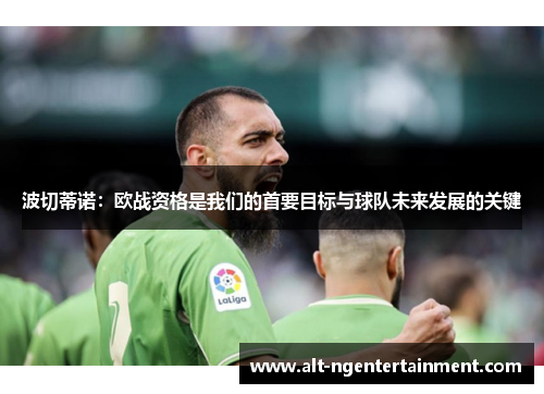 波切蒂诺：欧战资格是我们的首要目标与球队未来发展的关键