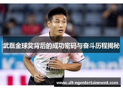 武磊金球奖背后的成功密码与奋斗历程揭秘