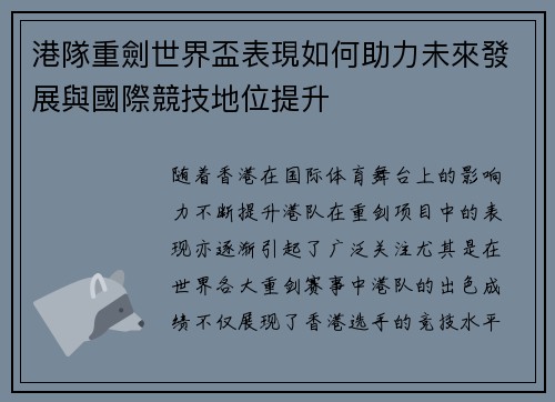 港隊重劍世界盃表現如何助力未來發展與國際競技地位提升