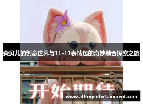 森贝儿的创意世界与11-11表情包的奇妙融合探索之旅