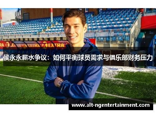 侯永永薪水争议：如何平衡球员需求与俱乐部财务压力