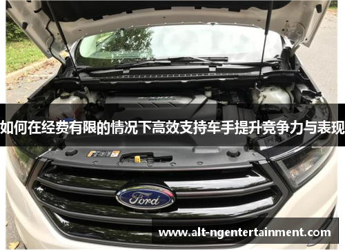 如何在经费有限的情况下高效支持车手提升竞争力与表现