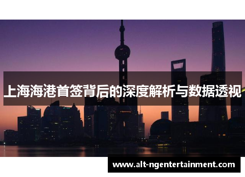 上海海港首签背后的深度解析与数据透视
