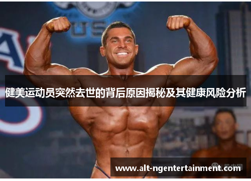 健美运动员突然去世的背后原因揭秘及其健康风险分析