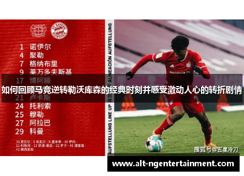 如何回顾马竞逆转勒沃库森的经典时刻并感受激动人心的转折剧情