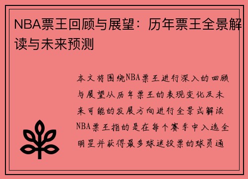 NBA票王回顾与展望：历年票王全景解读与未来预测