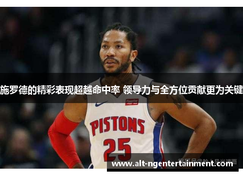 施罗德的精彩表现超越命中率 领导力与全方位贡献更为关键