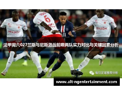 法甲周六027兰斯与尼斯激战前瞻两队实力对比与关键因素分析