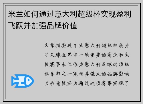 米兰如何通过意大利超级杯实现盈利飞跃并加强品牌价值