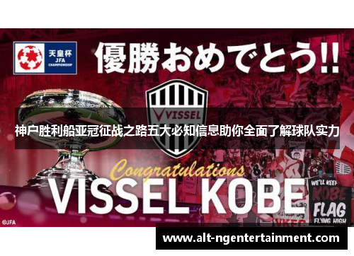 神户胜利船亚冠征战之路五大必知信息助你全面了解球队实力