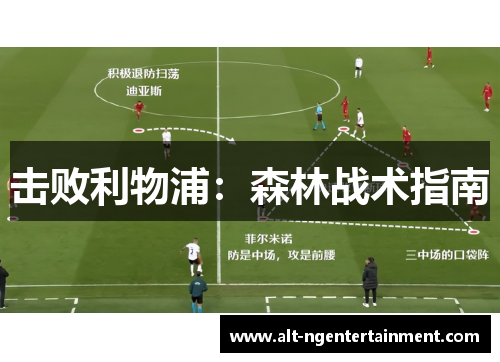 击败利物浦：森林战术指南