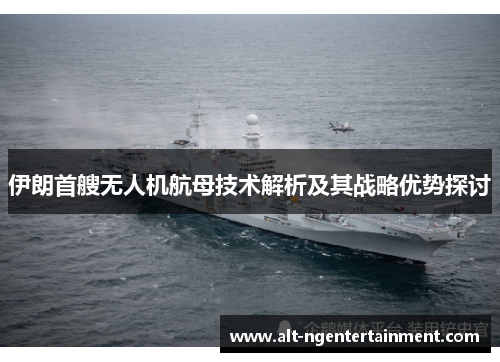 伊朗首艘无人机航母技术解析及其战略优势探讨