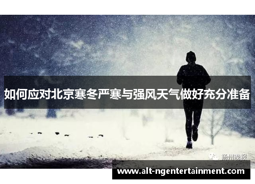 如何应对北京寒冬严寒与强风天气做好充分准备
