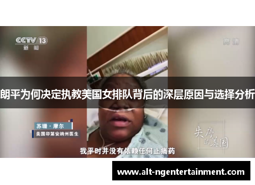 朗平为何决定执教美国女排队背后的深层原因与选择分析