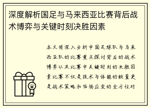 深度解析国足与马来西亚比赛背后战术博弈与关键时刻决胜因素