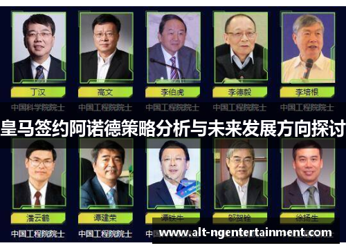 皇马签约阿诺德策略分析与未来发展方向探讨