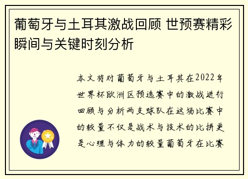葡萄牙与土耳其激战回顾 世预赛精彩瞬间与关键时刻分析