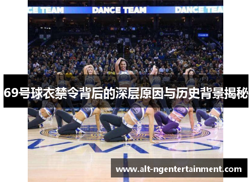 69号球衣禁令背后的深层原因与历史背景揭秘
