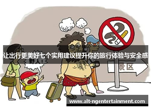 让出行更美好七个实用建议提升你的旅行体验与安全感