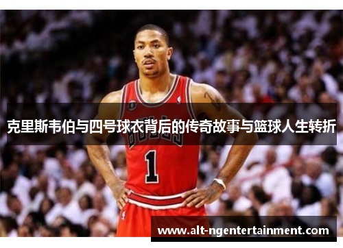 克里斯韦伯与四号球衣背后的传奇故事与篮球人生转折