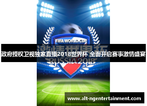 政府授权卫视独家直播2018世界杯 全面开启赛事激情盛宴